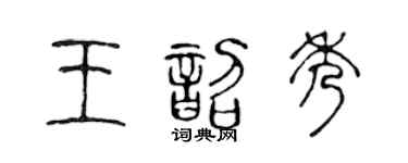 陈声远王韶秀篆书个性签名怎么写