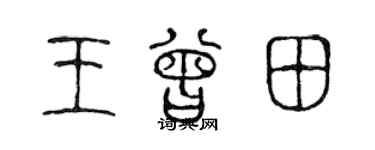 陈声远王曾田篆书个性签名怎么写