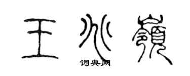 陈声远王兆岭篆书个性签名怎么写