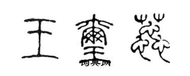 陈声远王玺蕊篆书个性签名怎么写