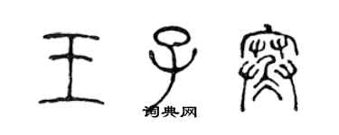 陈声远王子寒篆书个性签名怎么写