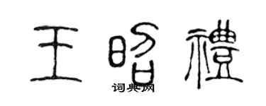 陈声远王昭礼篆书个性签名怎么写