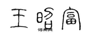 陈声远王昭富篆书个性签名怎么写