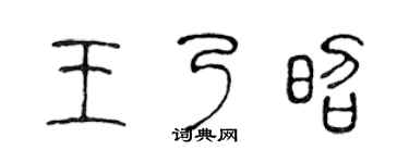 陈声远王乃昭篆书个性签名怎么写