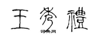 陈声远王秀礼篆书个性签名怎么写