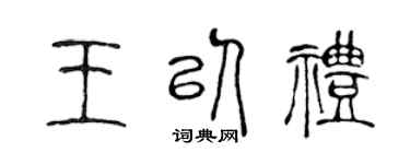 陈声远王以礼篆书个性签名怎么写