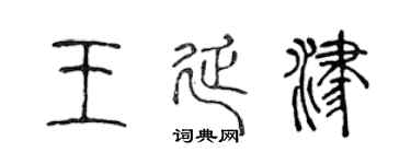 陈声远王延津篆书个性签名怎么写