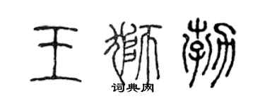 陈声远王狮勃篆书个性签名怎么写