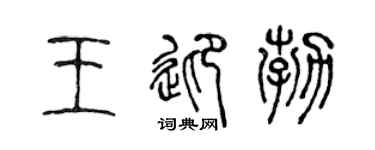 陈声远王迎勃篆书个性签名怎么写