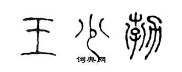 陈声远王少勃篆书个性签名怎么写