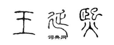 陈声远王延熙篆书个性签名怎么写