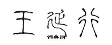 陈声远王延行篆书个性签名怎么写