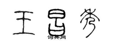 陈声远王昌秀篆书个性签名怎么写