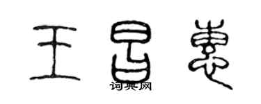 陈声远王昌惠篆书个性签名怎么写