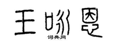 曾庆福王咏恩篆书个性签名怎么写