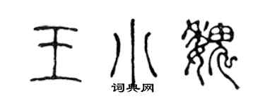 陈声远王小魏篆书个性签名怎么写