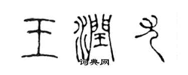 陈声远王润尤篆书个性签名怎么写