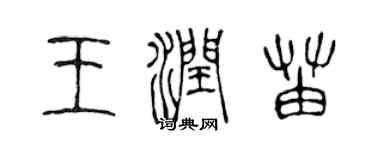 陈声远王润苗篆书个性签名怎么写