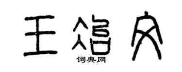 曾庆福王冶文篆书个性签名怎么写