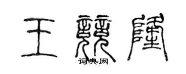 陈声远王竞隆篆书个性签名怎么写