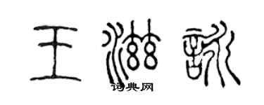 陈声远王滋咏篆书个性签名怎么写