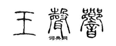 陈声远王声响篆书个性签名怎么写