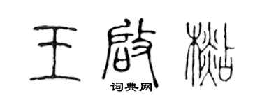 陈声远王启杉篆书个性签名怎么写