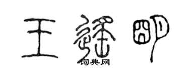 陈声远王遥明篆书个性签名怎么写