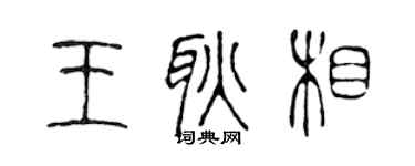 陈声远王耿相篆书个性签名怎么写