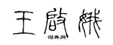 陈声远王启娥篆书个性签名怎么写