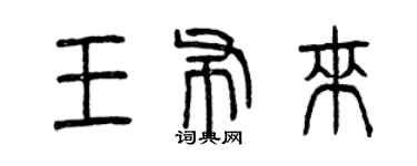 曾庆福王布来篆书个性签名怎么写