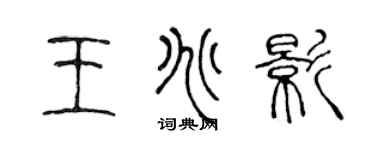 陈声远王兆影篆书个性签名怎么写