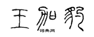 陈声远王加豹篆书个性签名怎么写