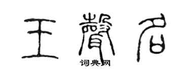 陈声远王声名篆书个性签名怎么写