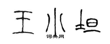 陈声远王小坦篆书个性签名怎么写