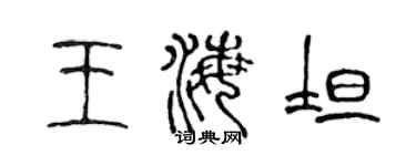 陈声远王海坦篆书个性签名怎么写