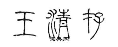 陈声远王清存篆书个性签名怎么写