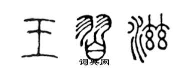 陈声远王习滋篆书个性签名怎么写