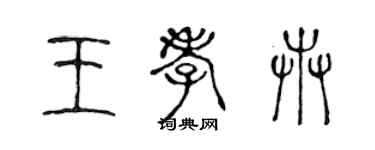 陈声远王孝卉篆书个性签名怎么写