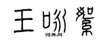 曾庆福王咏絮篆书个性签名怎么写