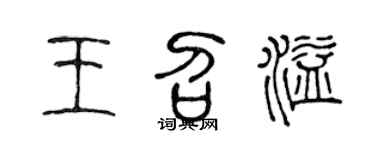 陈声远王召溢篆书个性签名怎么写