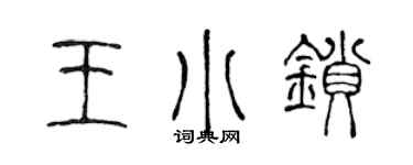 陈声远王小锁篆书个性签名怎么写