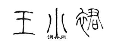 陈声远王小裙篆书个性签名怎么写