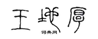 陈声远王地厚篆书个性签名怎么写