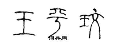 陈声远王平玫篆书个性签名怎么写