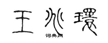 陈声远王兆环篆书个性签名怎么写