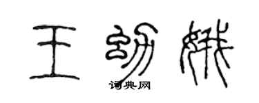 陈声远王幼娥篆书个性签名怎么写