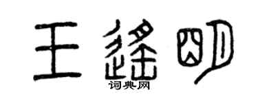 曾庆福王遥明篆书个性签名怎么写