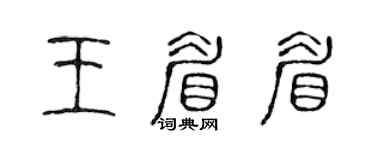 陈声远王眉眉篆书个性签名怎么写