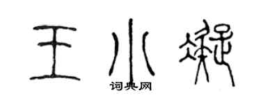 陈声远王小凝篆书个性签名怎么写